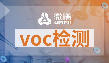 voc检测是什么意思 voc检测包含哪些内容