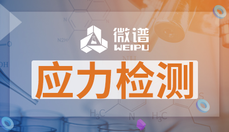 应力检测方法 应力检测标准