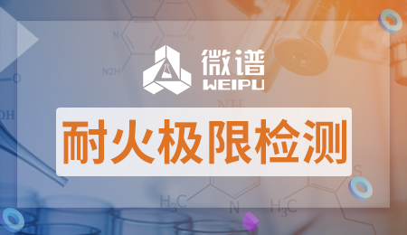 耐火极限检测报告 耐火极限检测标准