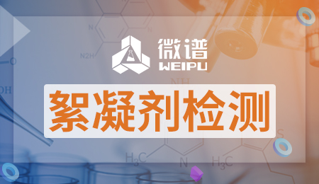 絮凝剂检测含量方法 絮凝剂检测标准是什么？