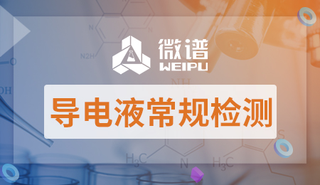 导电液检测报告及导电液检测标准
