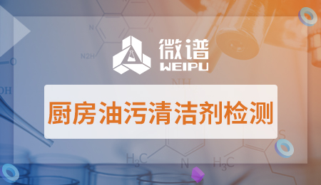 厨房油污清洁剂检测报告 厨房油污清洁剂检测标