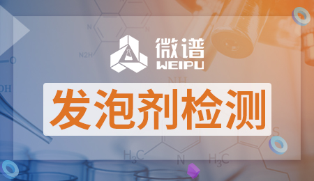 发泡剂检测报告 发泡剂检测标准