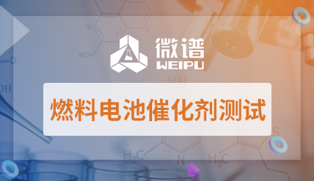 燃料电池催化剂测试报告 燃料电池催化剂测试方