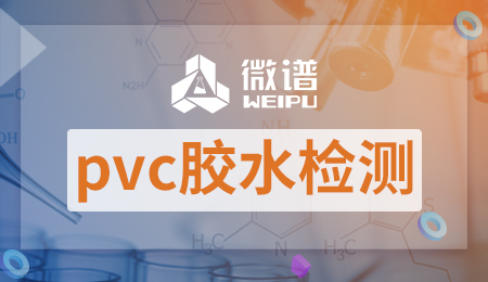 pvc胶水检测报告 pvc胶水配方与生产工艺