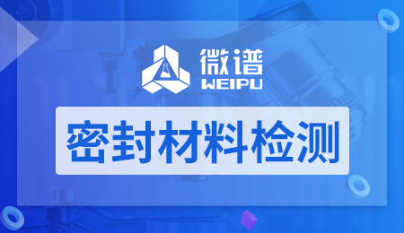 密封材料检测项目 密封材料检测报告