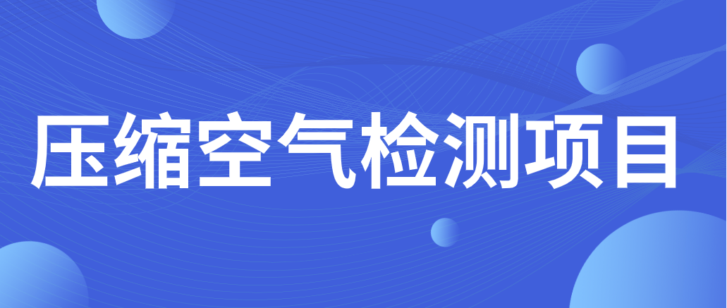 压缩空气检测项目