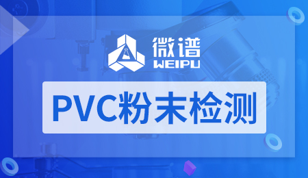 PVC粉末检测