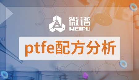 ptfe配方分析