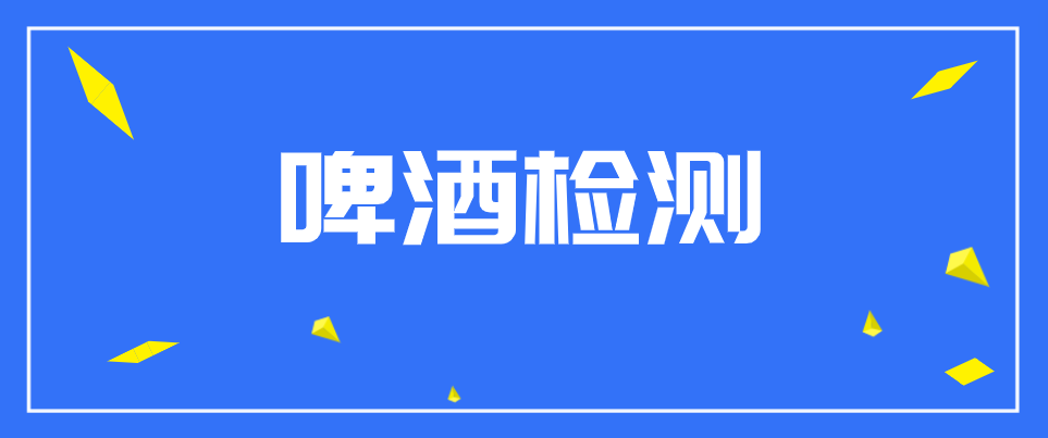 啤酒检测 市售啤酒为何有些不标识保质期？