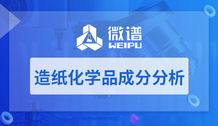 造纸化学品成分分析