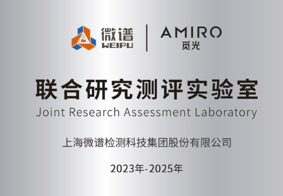 微谱与美容仪品牌AMIRO觅光共建联合测评实验室，助力行业合规安全发展