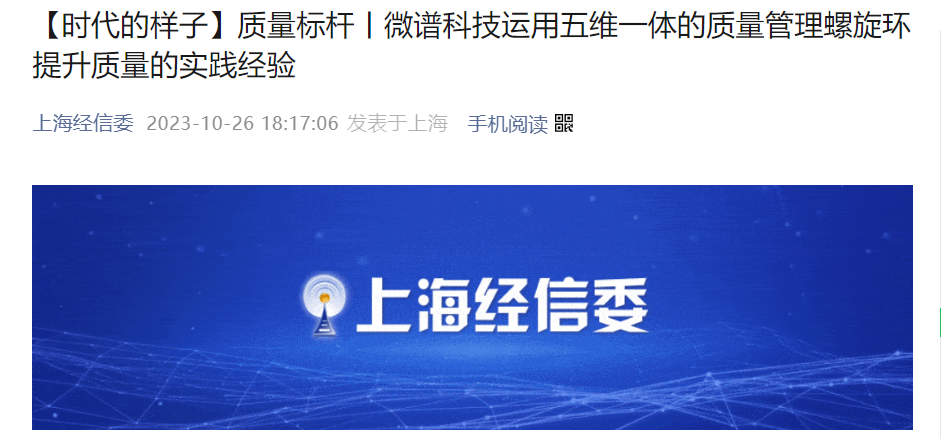 微谱科技集团选入2022-2023年度上海市“质量标杆”先进案例！