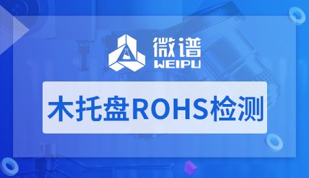 木托盘ROHS检测