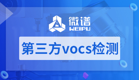 第三方vocs检测