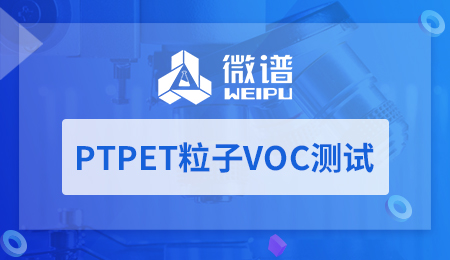 PTPET粒子VOC测试