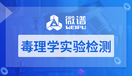 毒理学实验检测