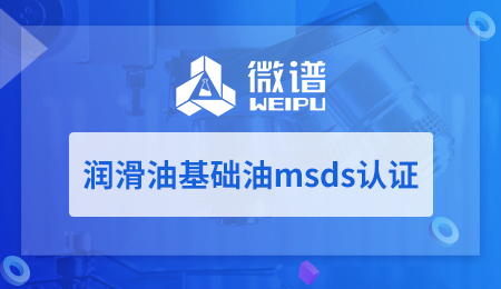 润滑油基础油msds认证