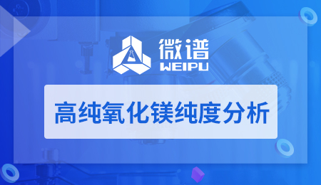 高纯氧化镁纯度分析方法 高纯氧化镁纯度分析报告