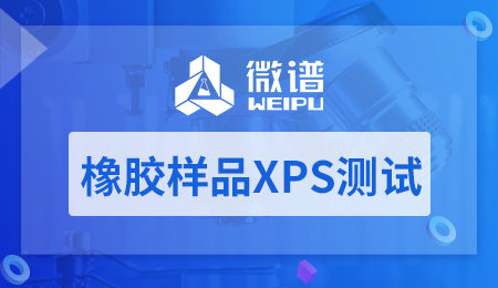 橡胶样品XPS测试