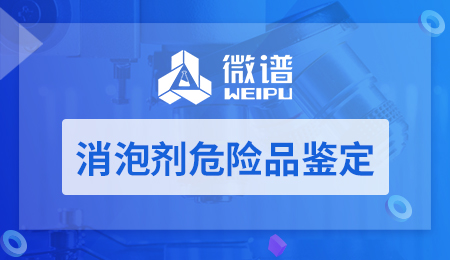 消泡剂危险品鉴定