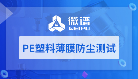 PE塑料薄膜防尘测试