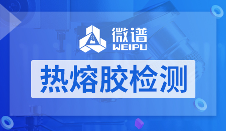热熔胶检测项目有哪些 热熔胶检测仪器
