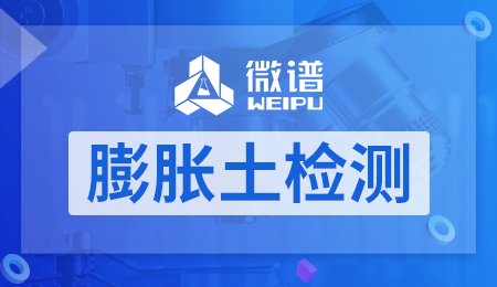 膨胀土检测