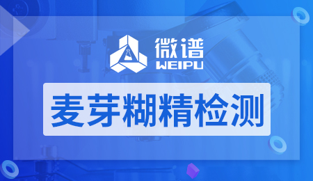 麦芽糊精检测