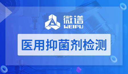 医用抑菌剂检测