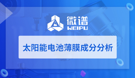 太阳能电池薄膜成分分析