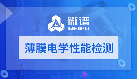 薄膜电学性能检测