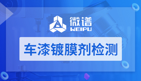 车漆镀膜剂检测