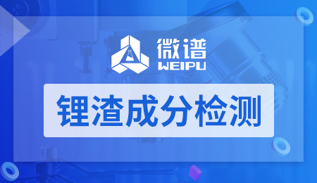 锂渣成分检测