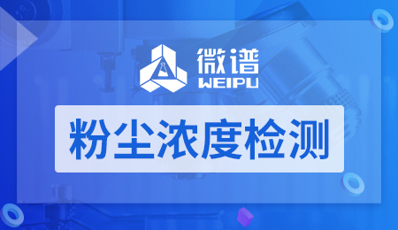 粉尘浓度检测