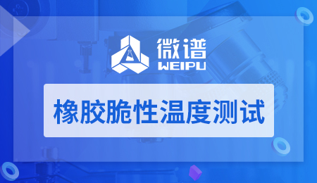 橡胶脆性温度测试