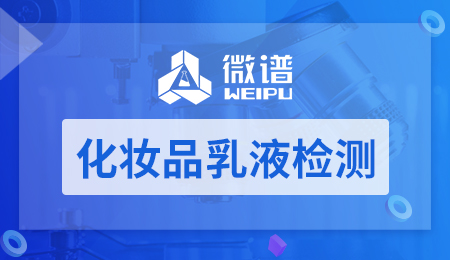 化妆品乳液检测