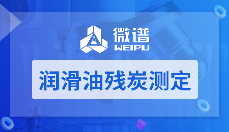 润滑油残炭测定