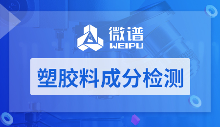 塑胶料成分检测