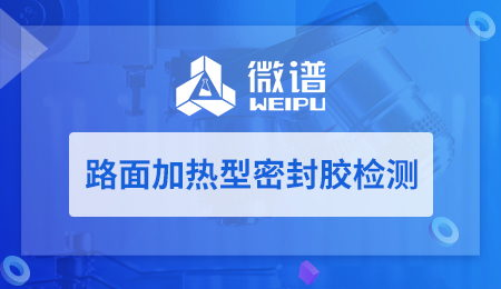 路面加热型密封胶检测