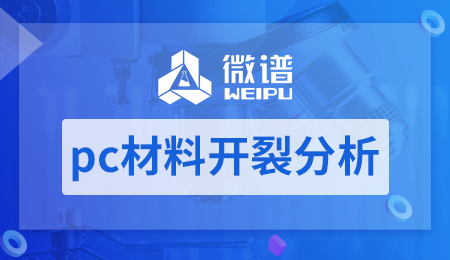 pc材料开裂分析