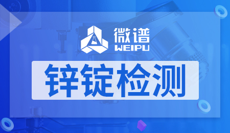 锌锭检测