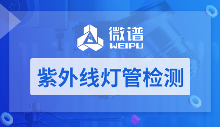 紫外线灯管检测