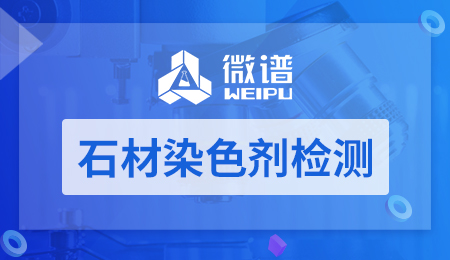 石材染色剂检测