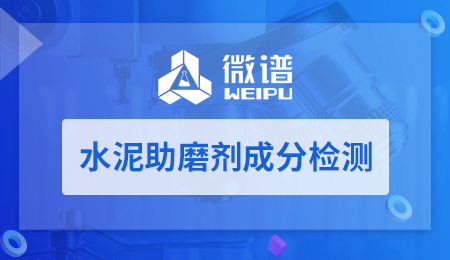 水泥助磨剂成分检测