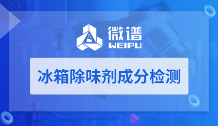 冰箱除味剂成分检测