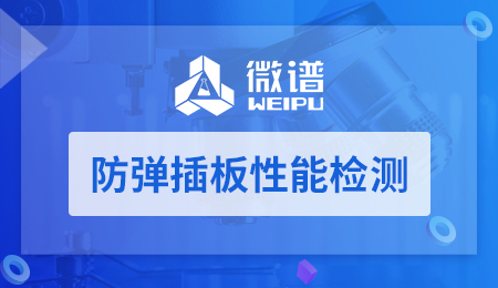 防弹插板性能检测