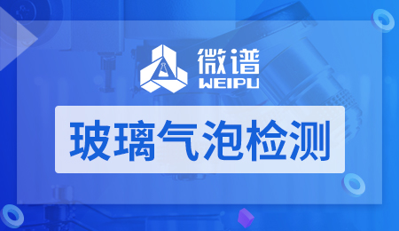 玻璃气泡检测