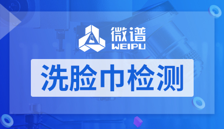 洗脸巾检测