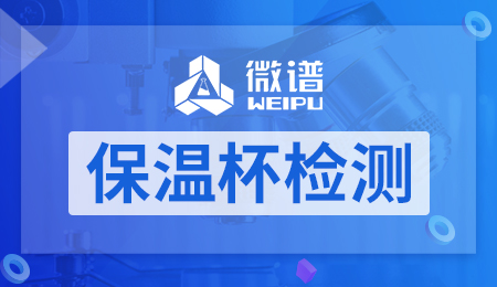 保温杯检测